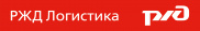 РЖД Логистика